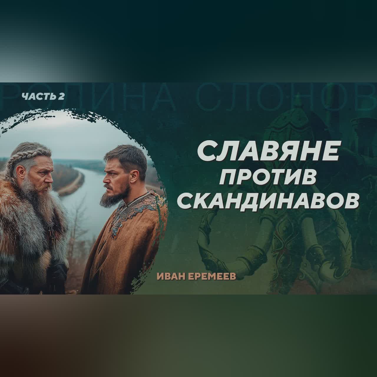 Славяне и норманны севернее Днепра. Часть 2. Иван Еремеев. Родина слонов №404