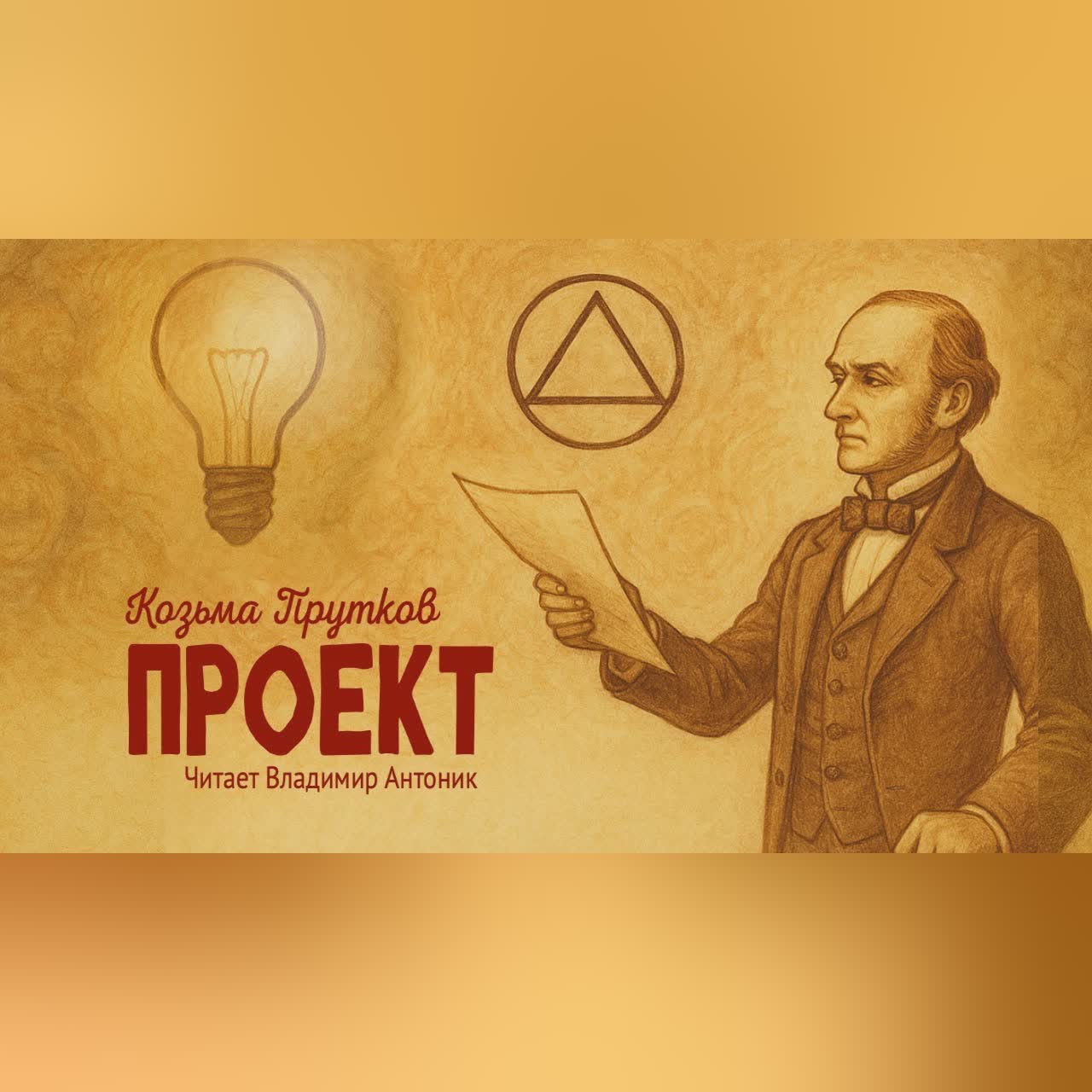 «Проект». Козьма Прутков. Аудиокнига Читает Владимир Антоник