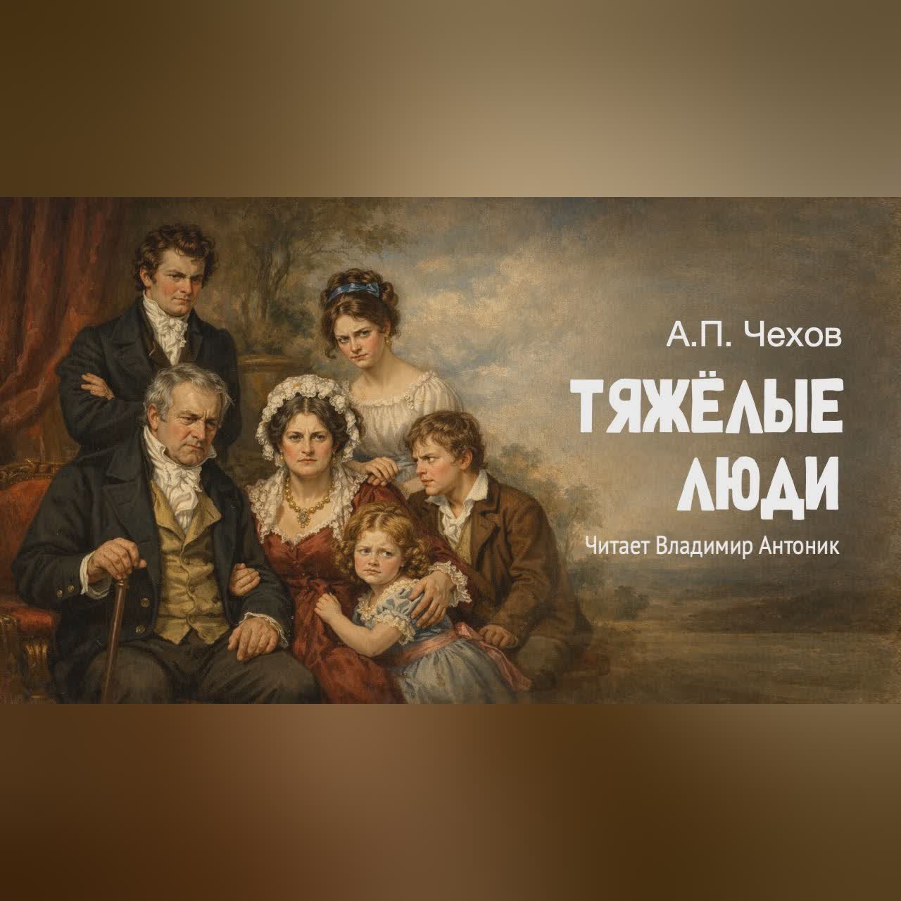«Тяжёлые люди». А.П. Чехов. Аудиокнига. Читает Владимир Антоник