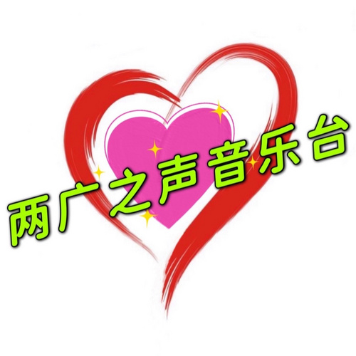 两广之声音乐电台 - Voice of the Two Regions Music Radio