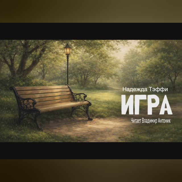 «Игра». Надежда Тэффи. Читает Владимир Антоник. Аудиокнига