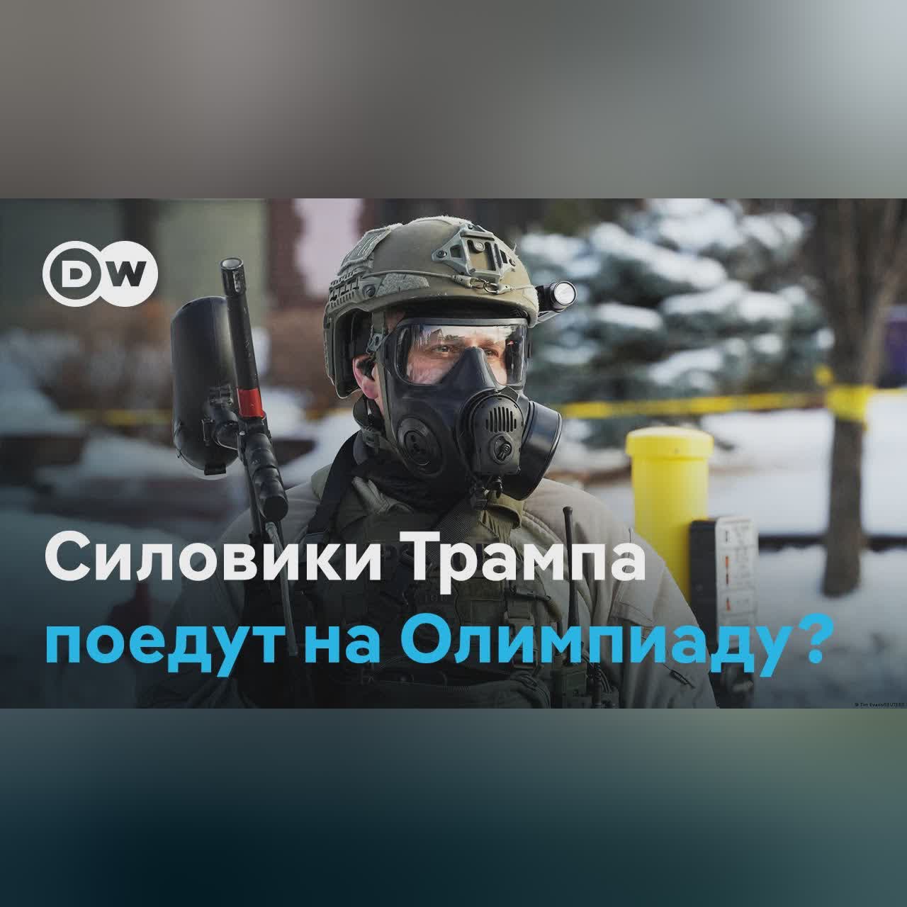 Протесты против ICE. Силовики Трампа поедут на Олимпиаду в Милан?