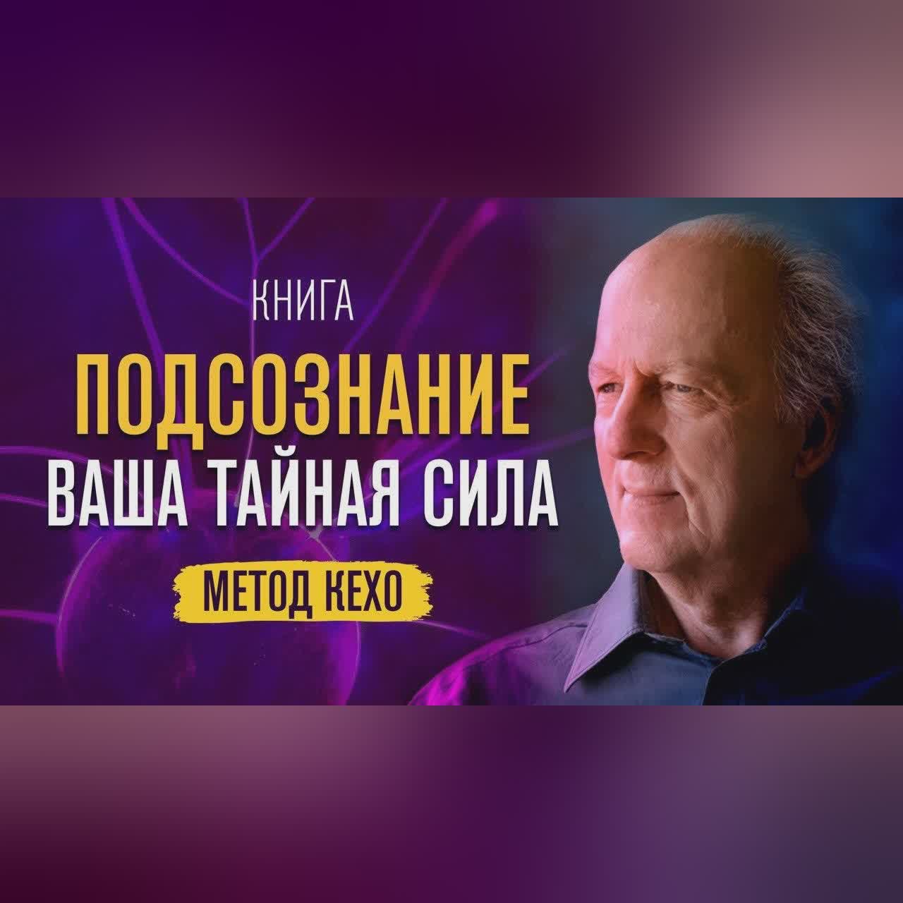 Откройте силу вашего подсознания по методу Джона Кехо. Аудиокнига целиком