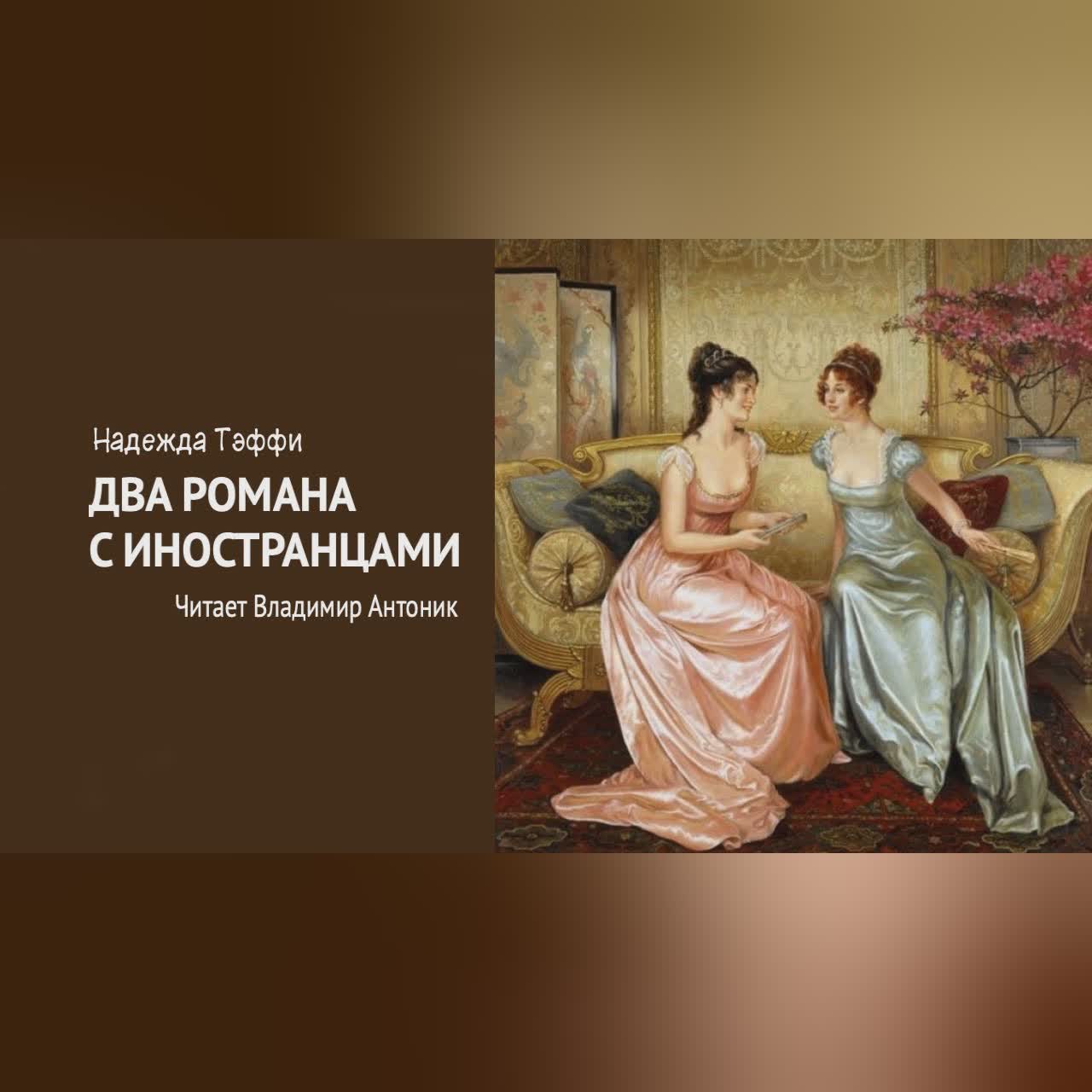 «Два романа с иностранцами». Надежда Тэффи. Читает Владимир Антоник. Аудиокнига