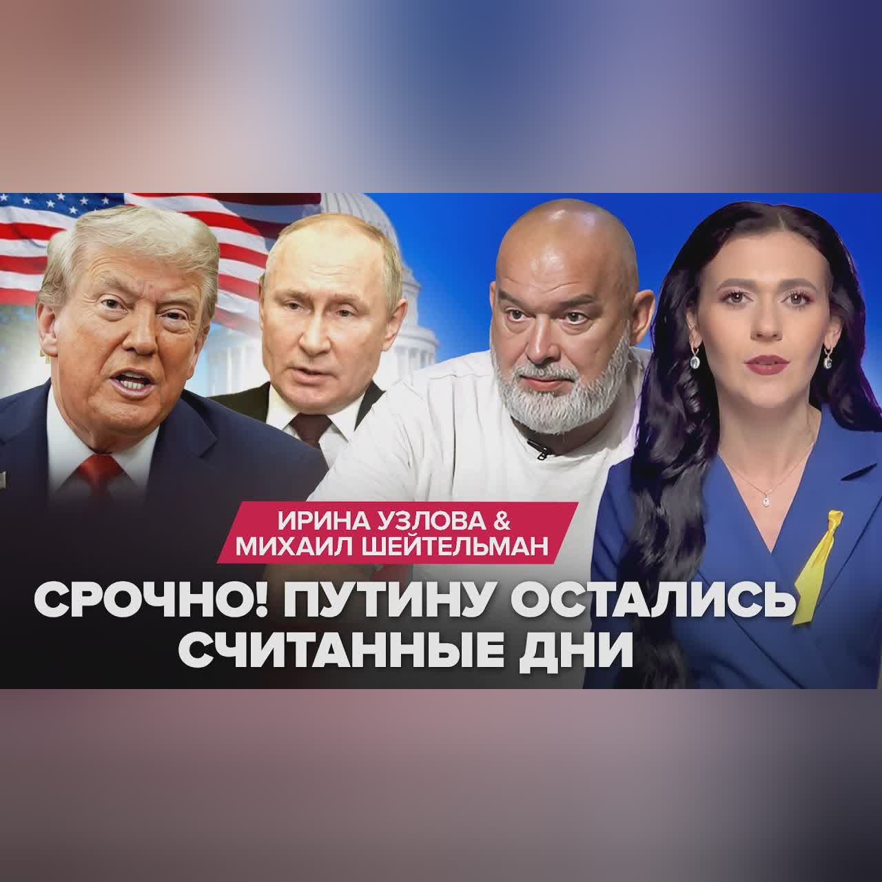 🚨ШЕЙТЕЛЬМАН: ВСЁ РУХНУЛО! Путин НЕ ДОЖИВЕТ ДО ВЕСНЫ. Трамп запустил сценарий АДА. Иран ВЗОРВАЛСЯ