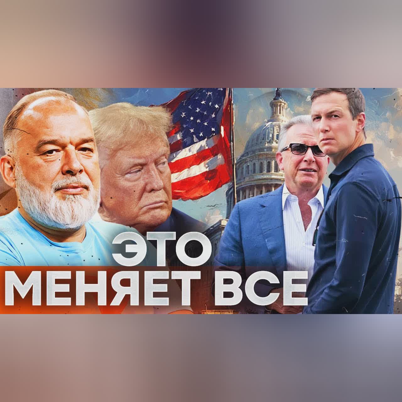 Шейтельман:Трамп перевернул игру! В Кремле такого не ждали. Виткоффа и Кушнера убрали @sheitelman