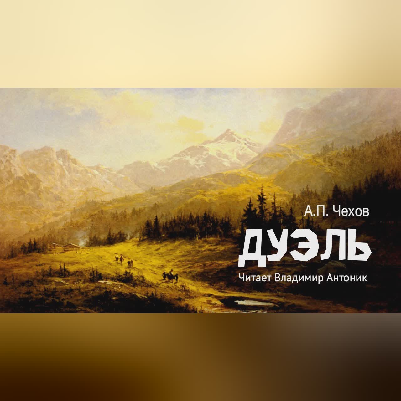 «Дуэль». А.П. Чехов. Аудиокнига. Читает Владимир Антоник