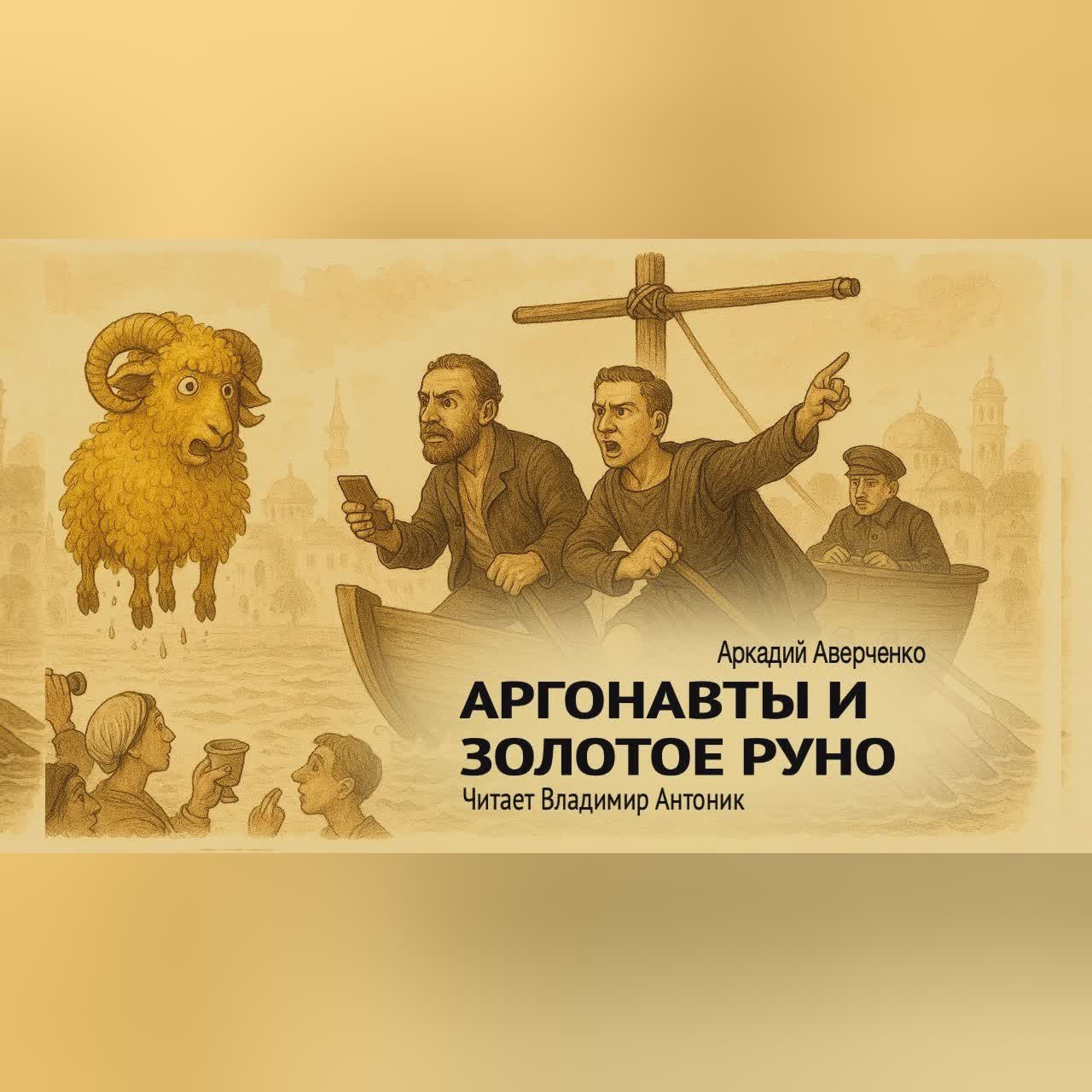 «Аргонавты и золотое руно». Аркадий Аверченко. Читает Владимир Антоник