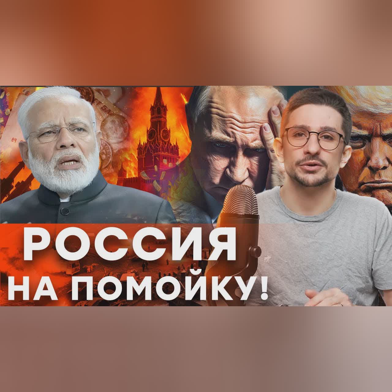 ИНДИЯ ПРЕДАЛА РФ! У ПУТИНА ИСТЕРИКА! Моди ПРОГНУЛСЯ под Трампа. Экономика РФ ЛЕТИТ В ПРОПАСТЬ!