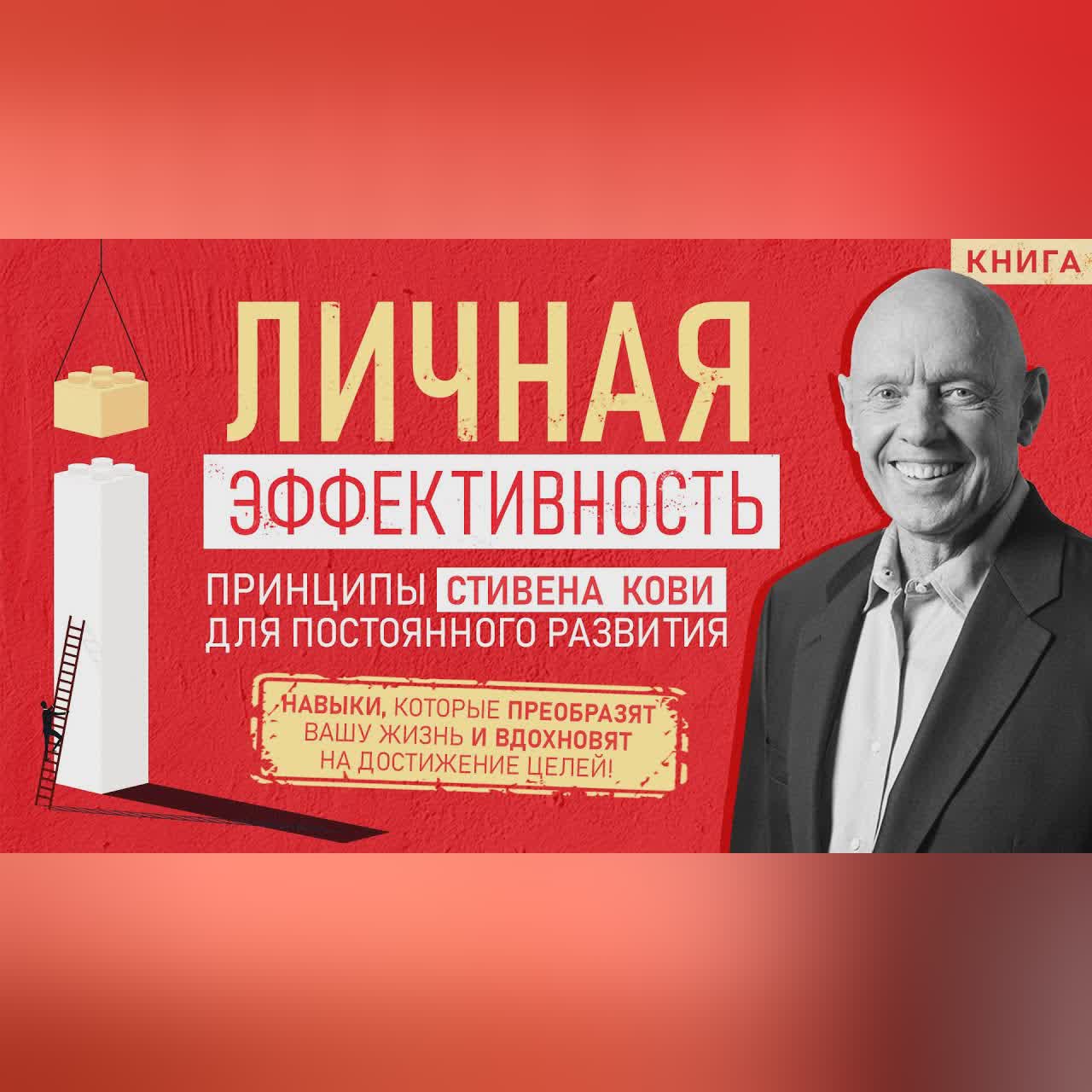 Личная эффективность. Принципы Стивена Кови для постоянного развития. Стивен Кови. Аудиокнига