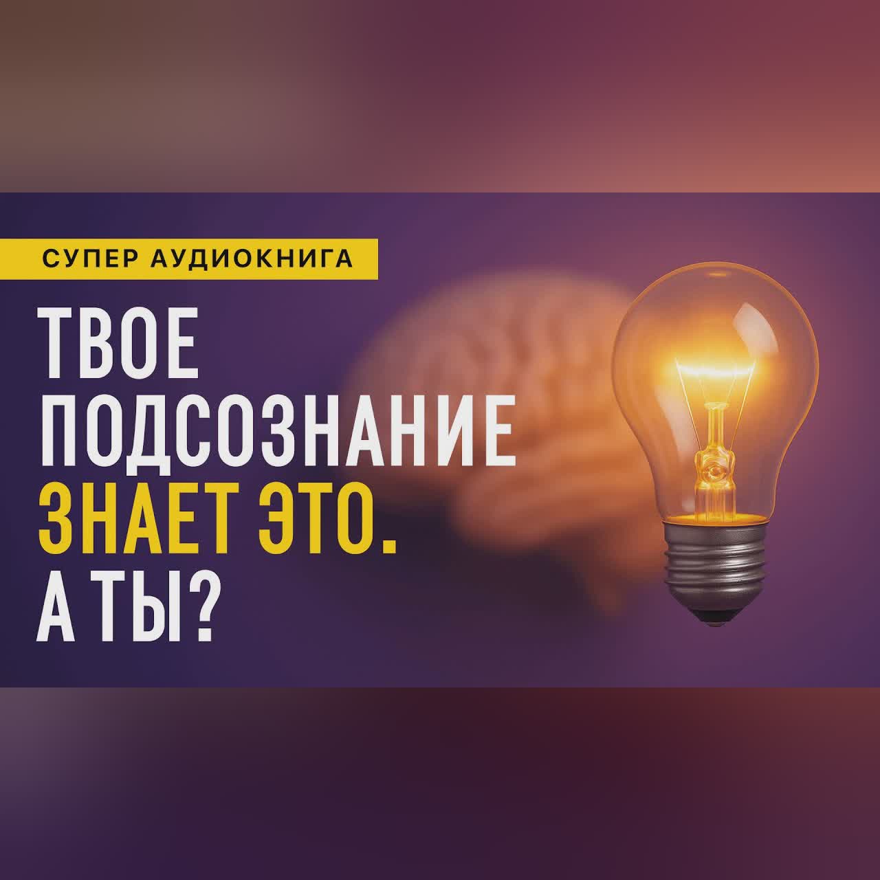Самогипноз. Открой свою внутреннюю силу! Практическое руководство. Аудиокнига целиком