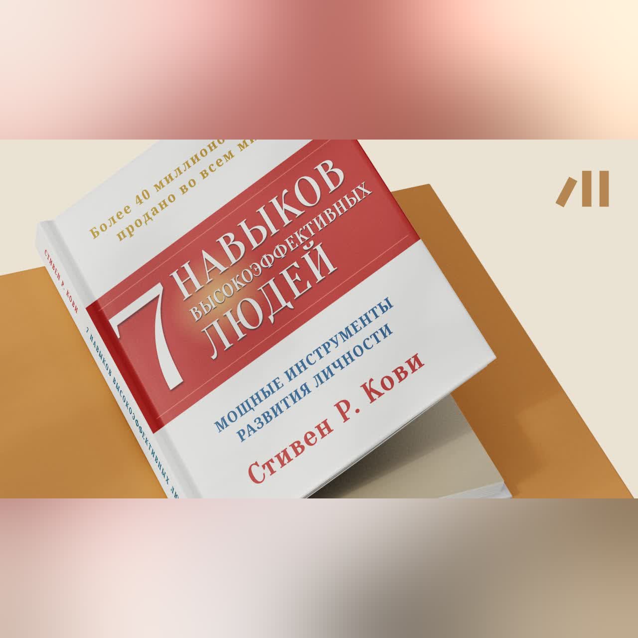 Книга "7 навыков высокоэффективных людей" за 24 мин • Стивен Кови