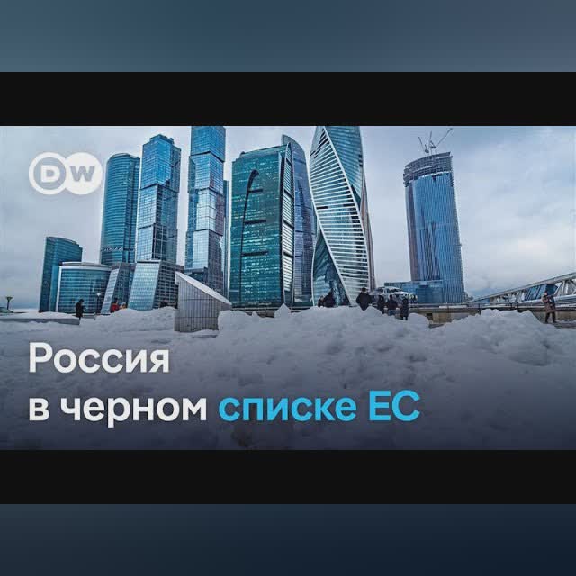 ЕС внес Россию в чёрный список из-за отмывания денег: возможные последствия для россиян