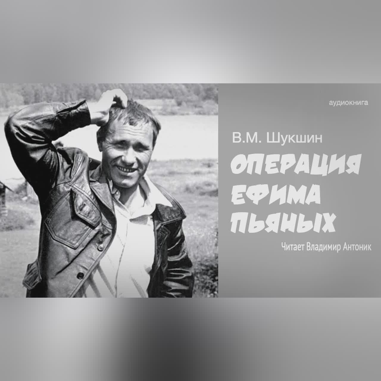 «Операция Ефима Пьяных». В.М.Шукшин. Аудиокнига. Читает Владимир Антоник