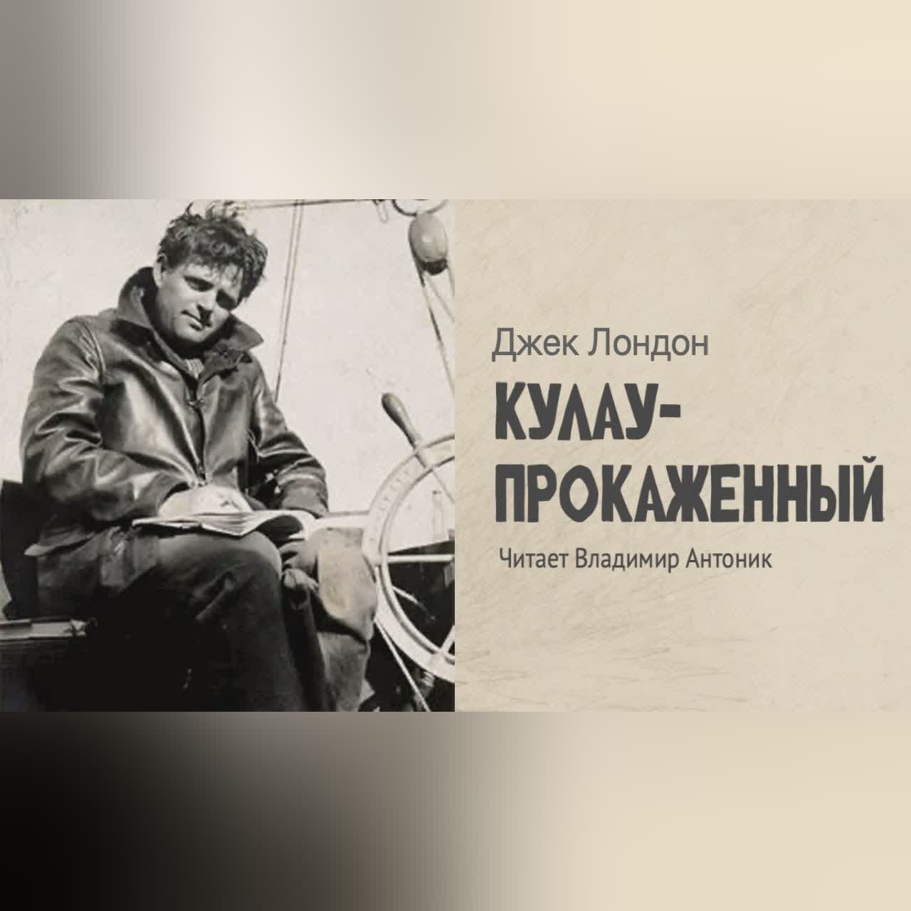 «Кулау-прокаженный». Джек Лондон. Аудиокнига Читает Владимир Антоник