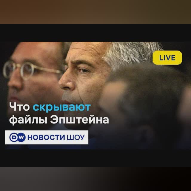 🔵LIVE! Цепная реакция компромата. Русский след в файлах Эпштейна