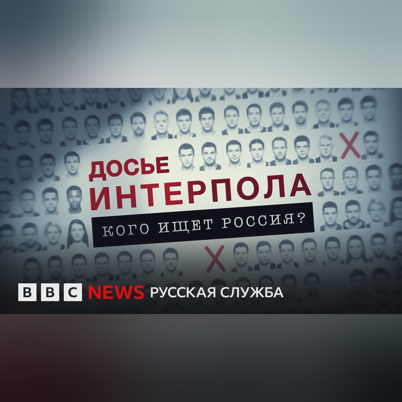 Как Россия пытается обходить правила розыска через Интерпол | Расследование Би-би-си