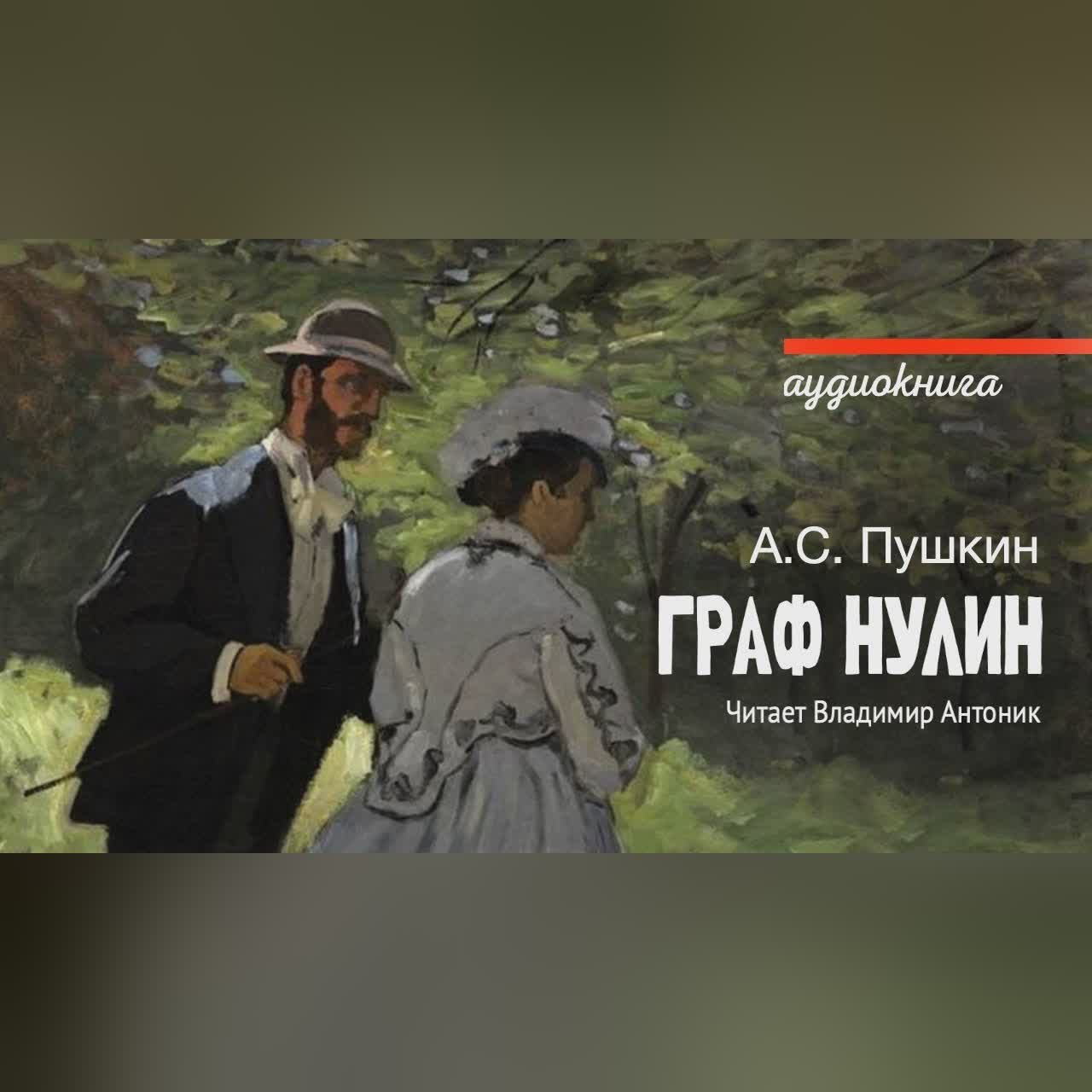 "Граф Нулин" А.С. Пушкин. Читает Владимир Антоник. Аудиокнига