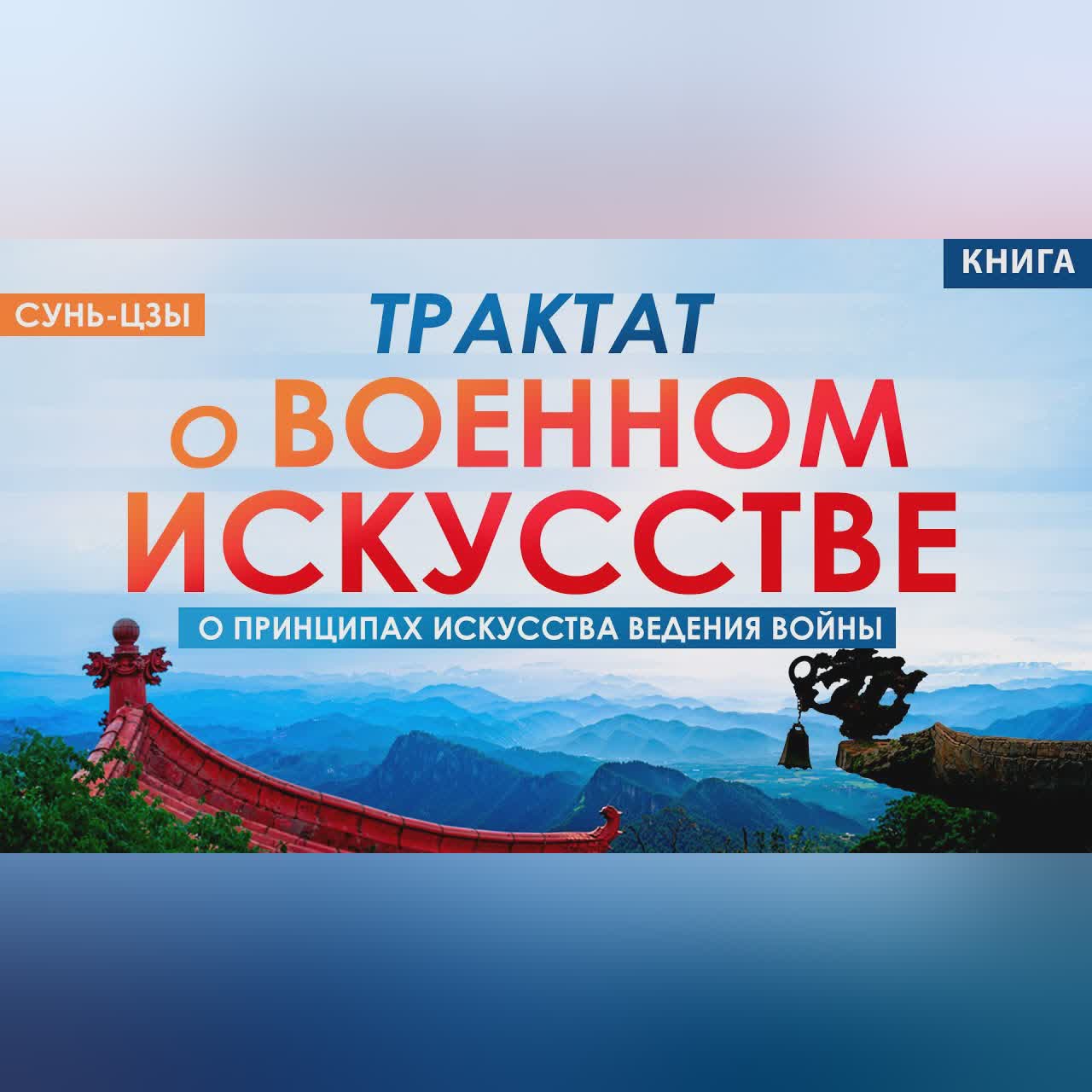 ИСКУССТВО ВОЙНЫ ● Сунь-цзы. Трактат о военном искусстве. Руководство для победителей! Аудиокнига