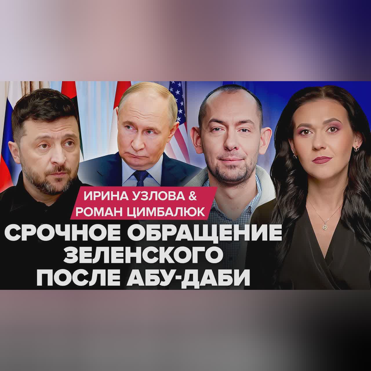 ⚡ЗЕЛЕНСКИЙ ЭКСТРЕННО обратился к УКРАИНЦАМ после ПЕРЕГОВОРОВ в Абу-Даби! Трамп в ЯРОСТИ. ЦИМБАЛЮК