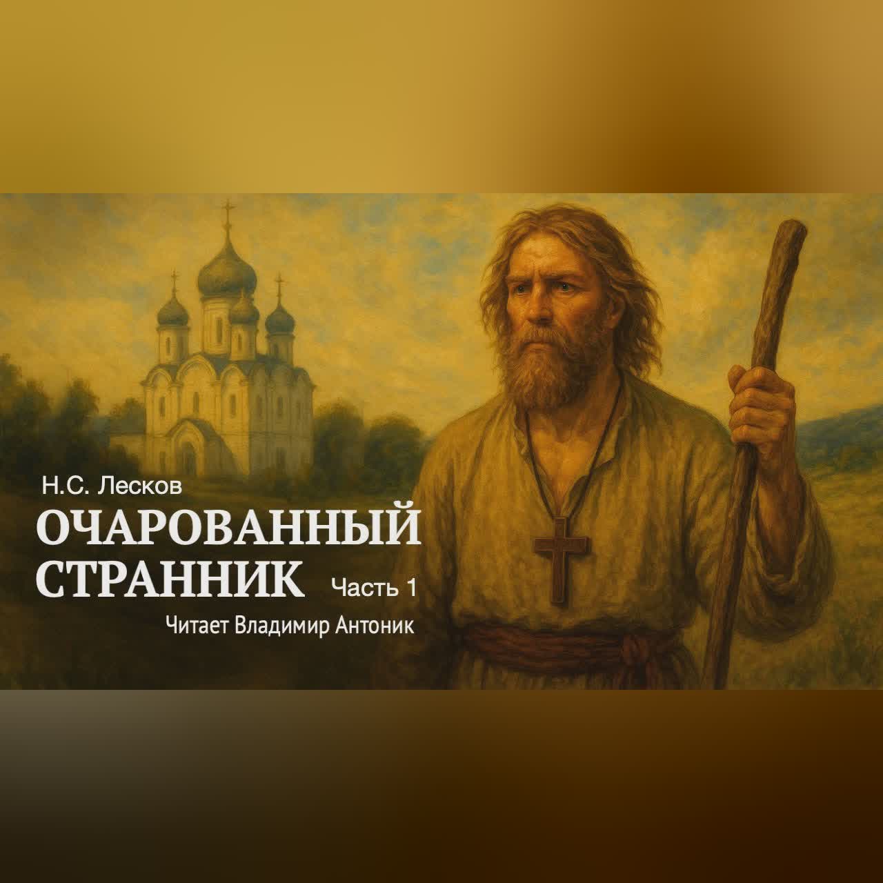 Аудиокнига. «Очарованный странник». Николай Лесков. Часть 1. Читает Владимир Антоник