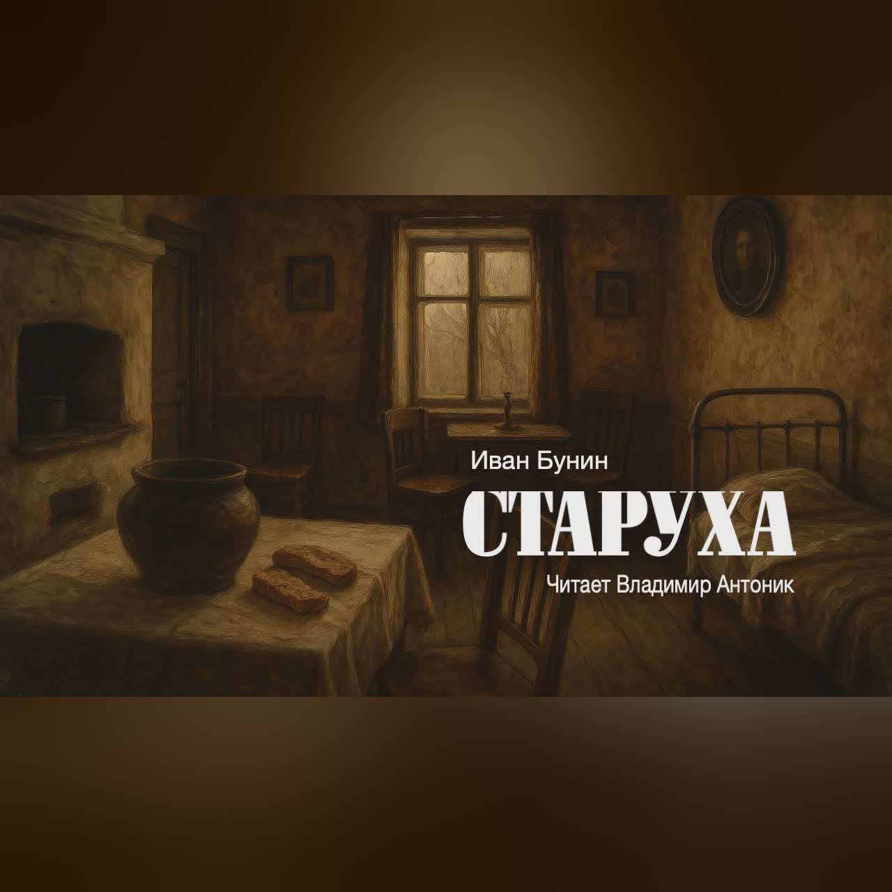 «Старуха». И. Бунин. Читает Владимир Антоник. Аудиокнига