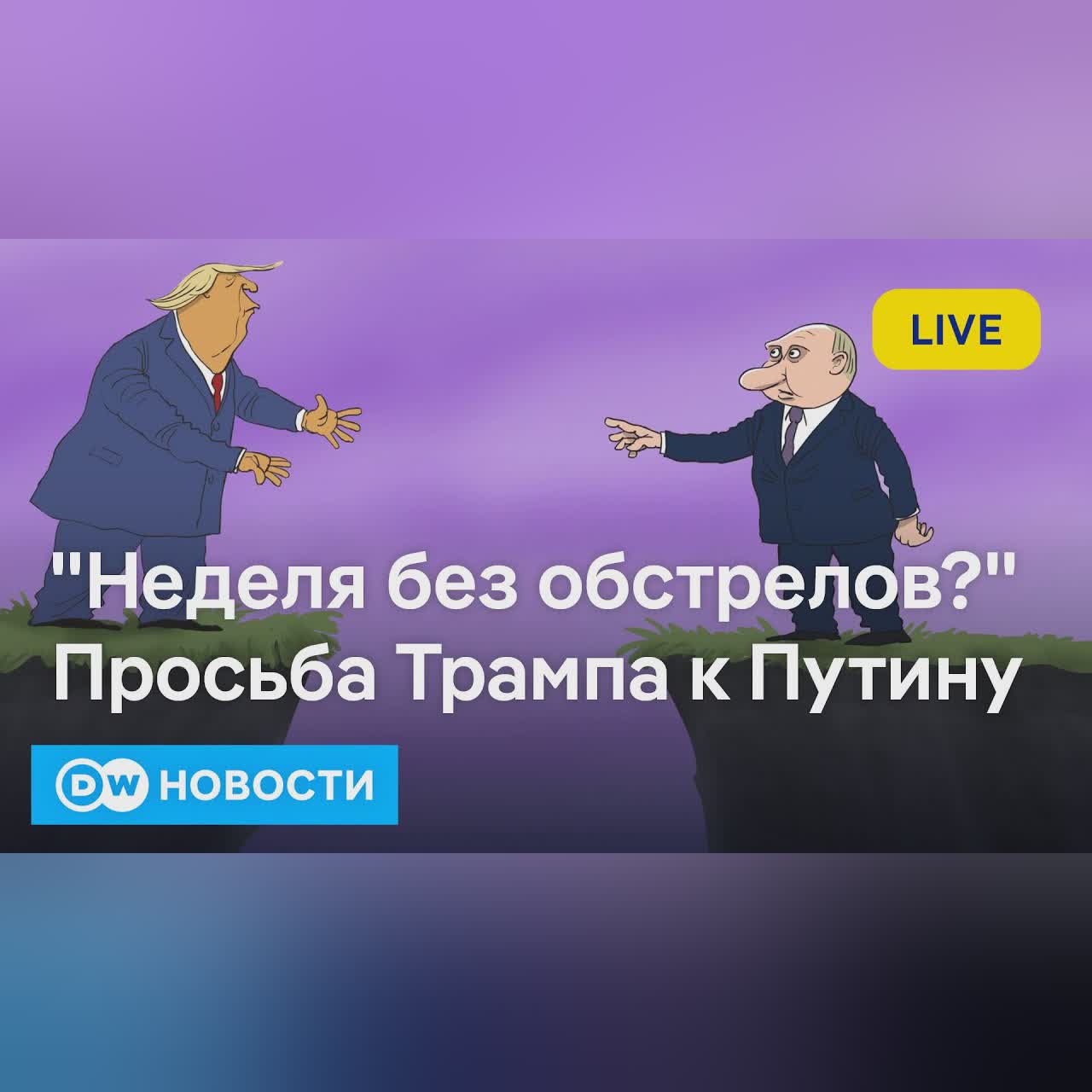 🔴Секретная просьба Трампа Путину: что решила Москва по ударам по Киеву? DW Новости (30.01.2026)