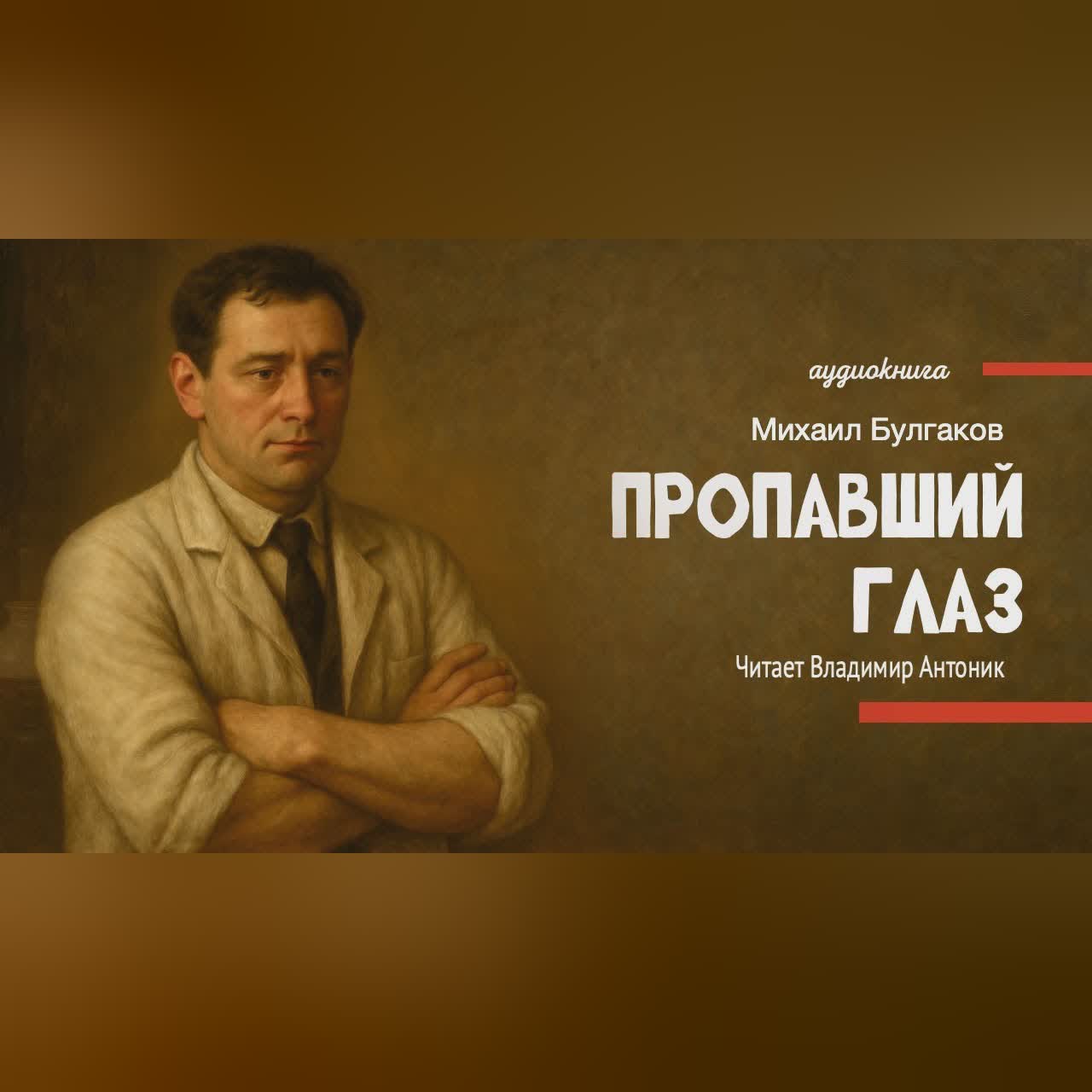 «Пропавший глаз». М.А. Булгаков. Аудиокнига. Читает Владимир Антоник.