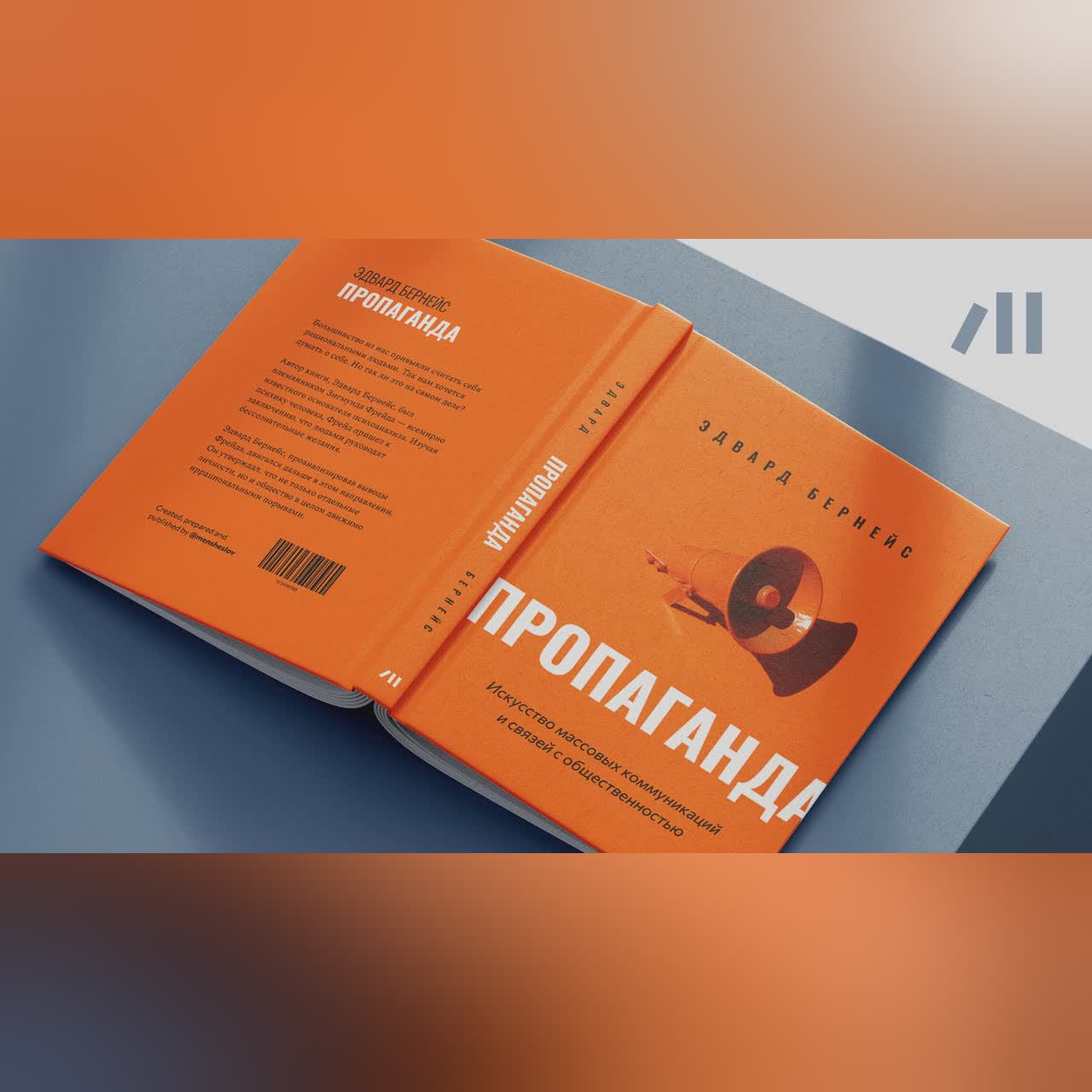 Книга "Пропаганда" за 12 мин • Эдвард Бернейс