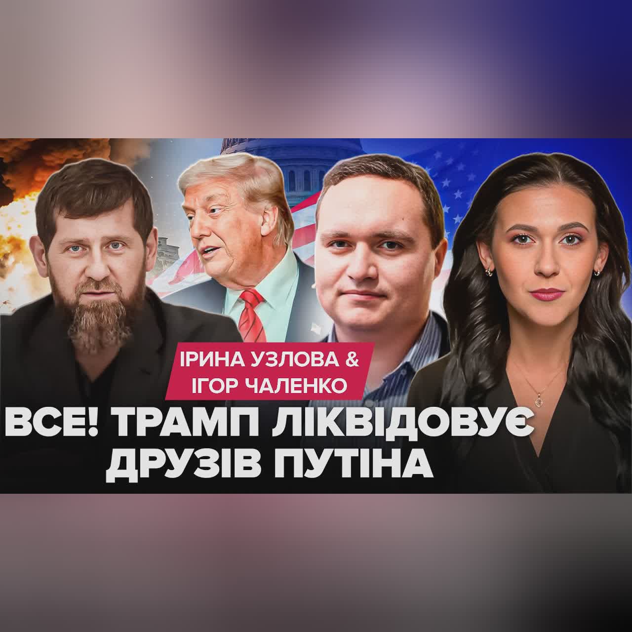 ⚡ТЕРМІНОВО! Трамп ЗІРВАВСЯ на ДРУЗІВ Путіна. США оголошують ВІЙНУ. Смерть Кадирова РОЗІРВЕ РОСІЮ