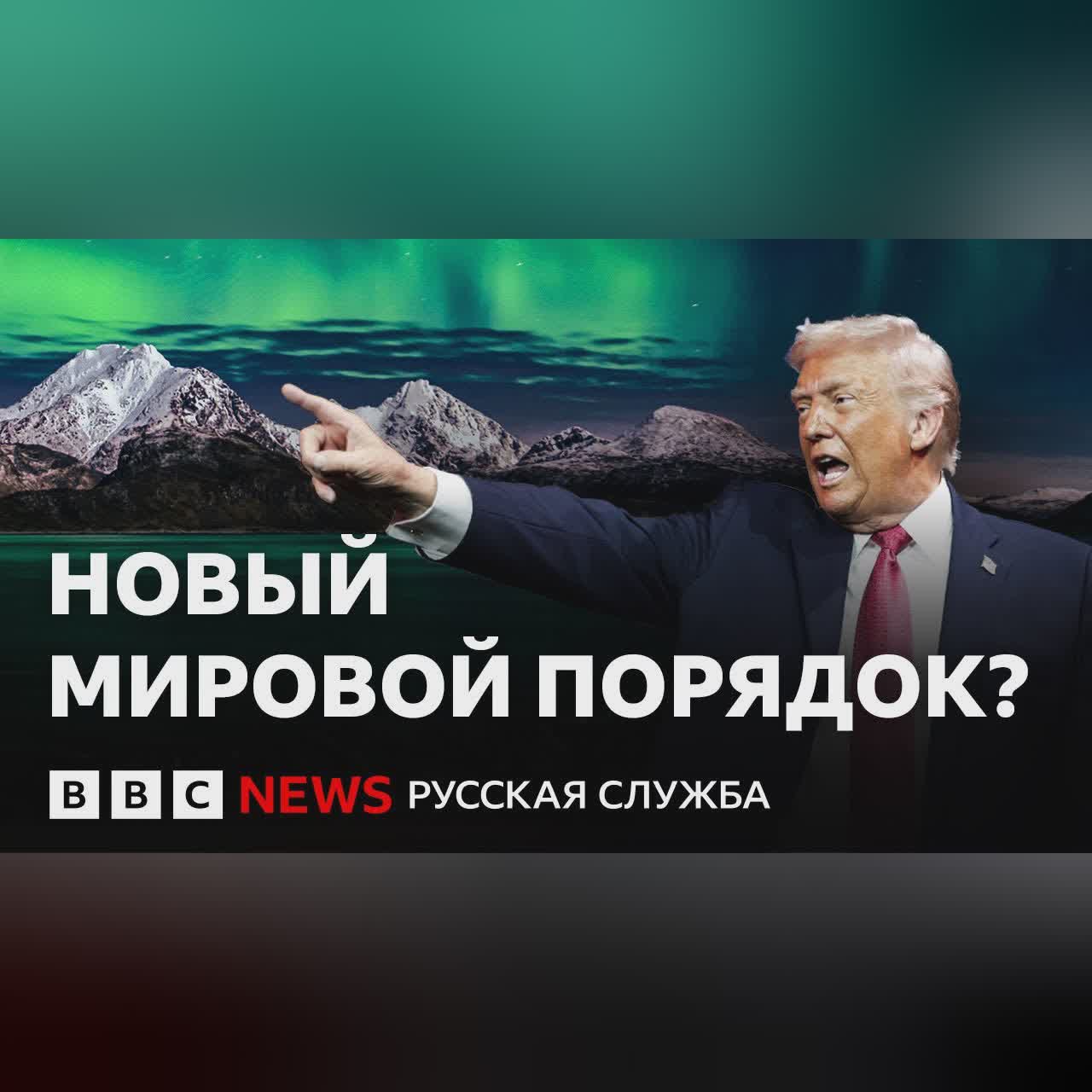 Каким Трамп видит новый миропорядок?