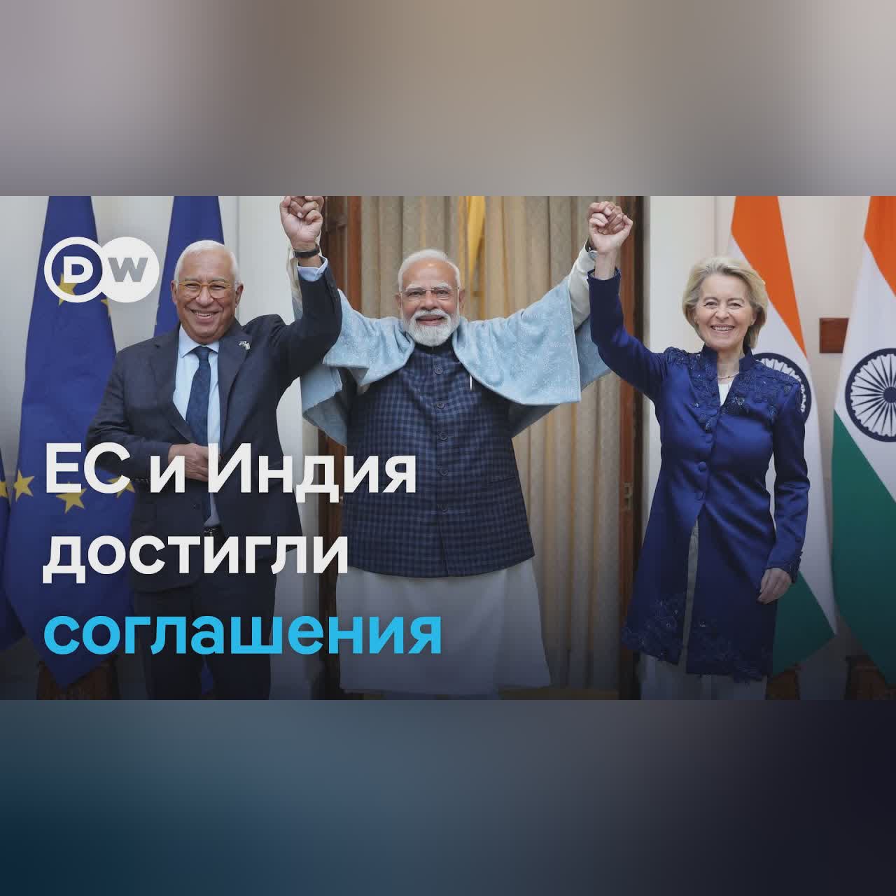 Теперь Индия в союзе с ЕС: что в новом соглашении и почему его назвали "матерь всех сделок"