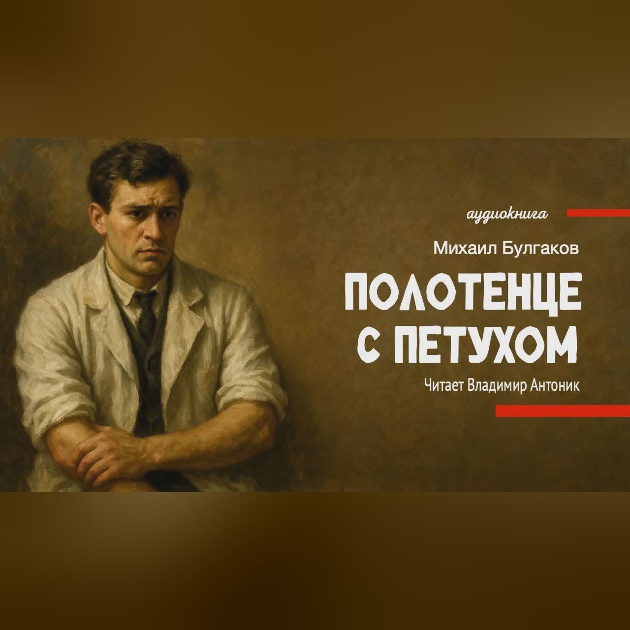«Полотенце с петухом». М.А. Булгаков. Аудиокнига. Читает Владимир Антоник.