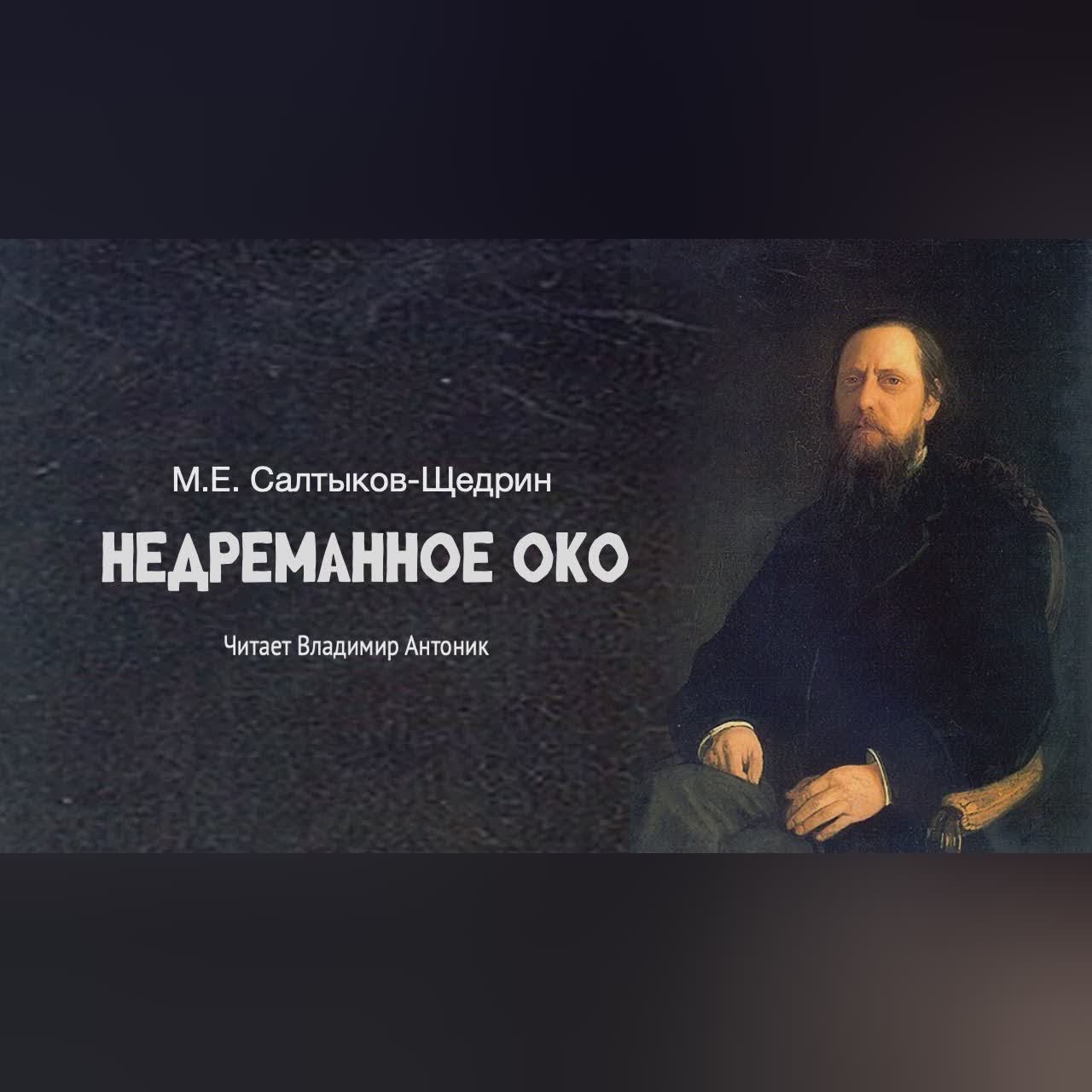 К 200-летию автора. «Недреманное око». М.Е.Салтыков-Щедрин. Читает Владимир Антоник. Аудиокнига