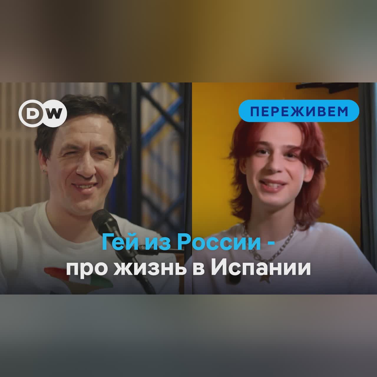 Гей из России о насилии дома и жизни в Испании - "Переживем" с Артуром Смольяниновым