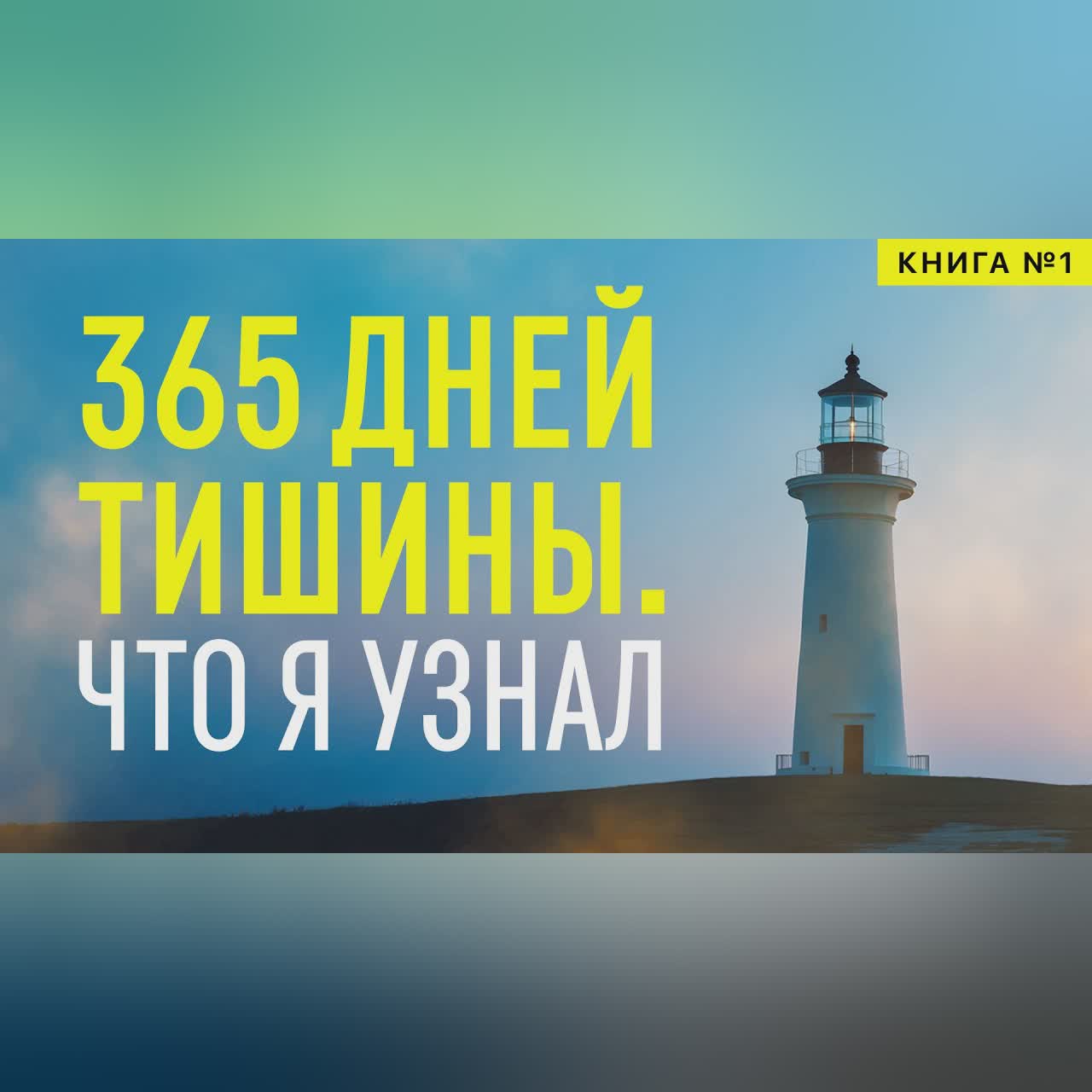 Одиночество. Как научиться быть счастливым наедине с собой. Как найти и понять себя. Аудиокнига