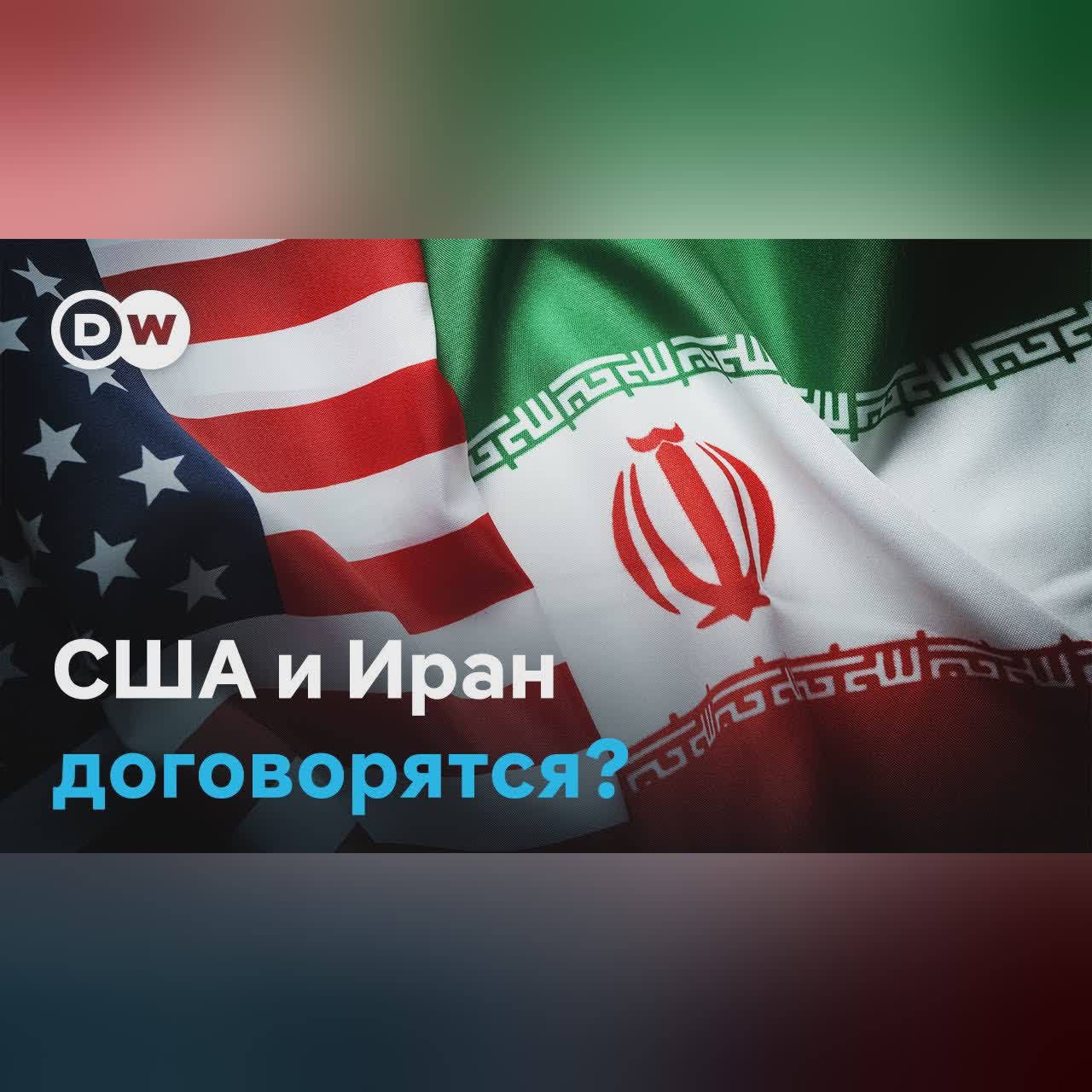 47 лет исламской революции: что с режимом в Иране и его переговорах с США