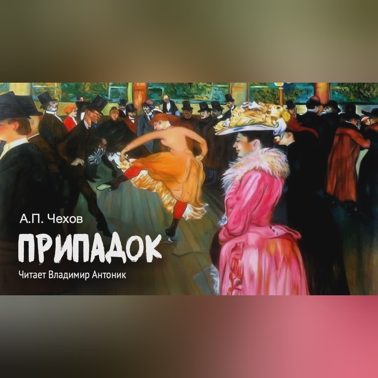 «Припадок». А.П.Чехов. Читает Владимир Антоник. Аудиокнига