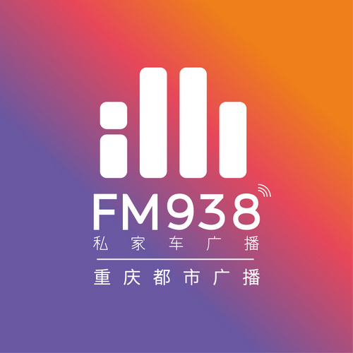 938重庆私家车广播 - 938 Chongqing Private Car Radio