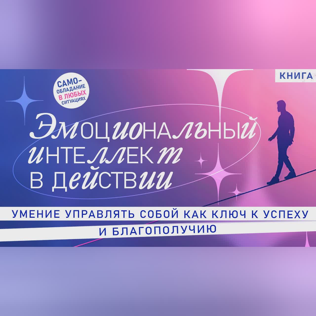 Эмоциональный интеллект в действии. Умение управлять собой ключ к успеху - Дэниел Гоулман и его EQ.