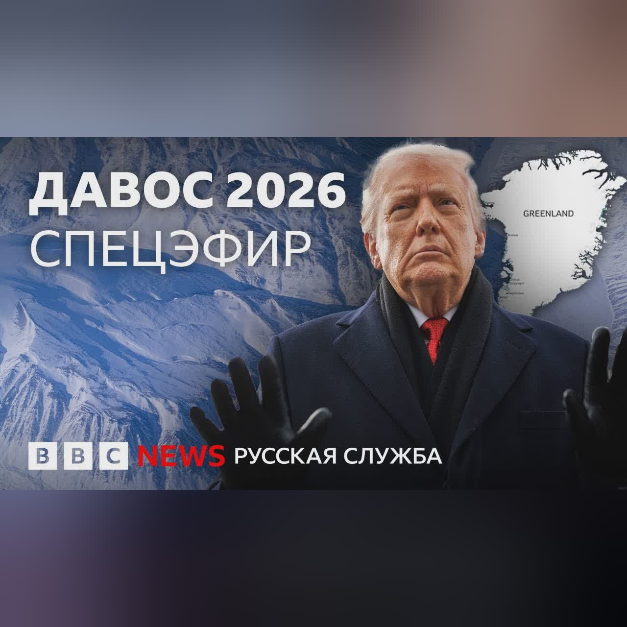Забрать Гренландию, забыть Украину? Трамп в Давосе | Спецэфир Русской службы Би-би-си
