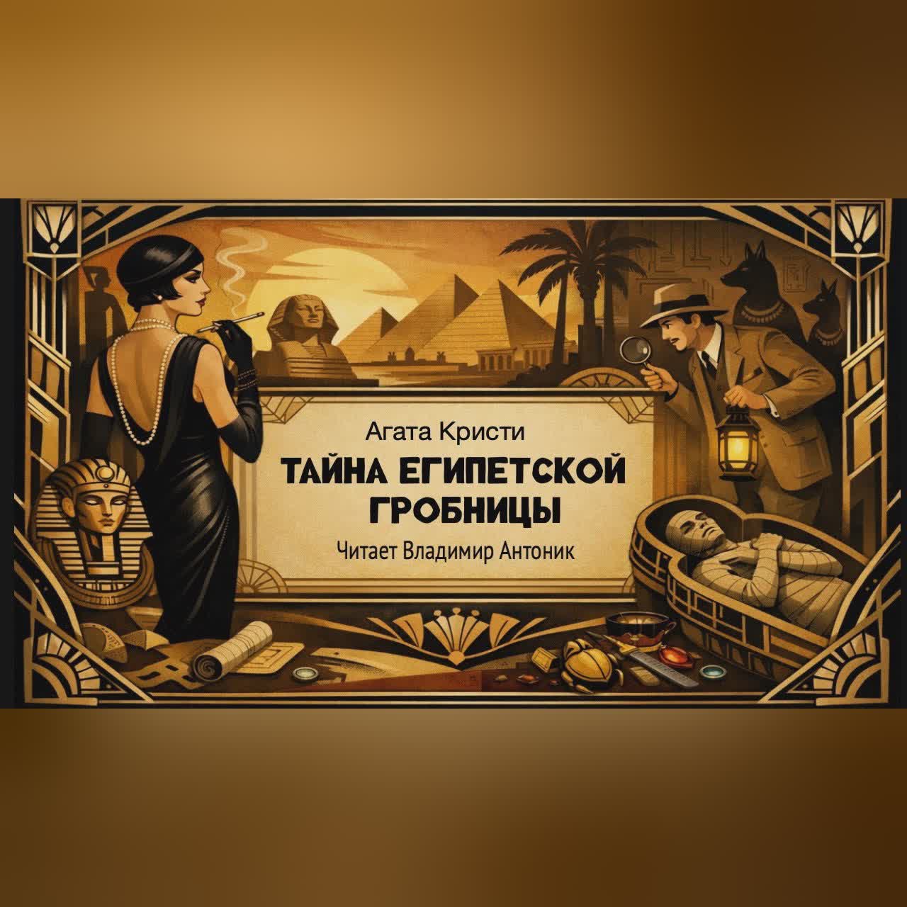 "Тайна египетской гробницы". Агата Кристи. Читает Владимир Антоник