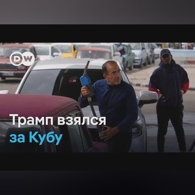 Трамп пытается оставить Кубу без нефти: в чем заключается план Вашингтона?