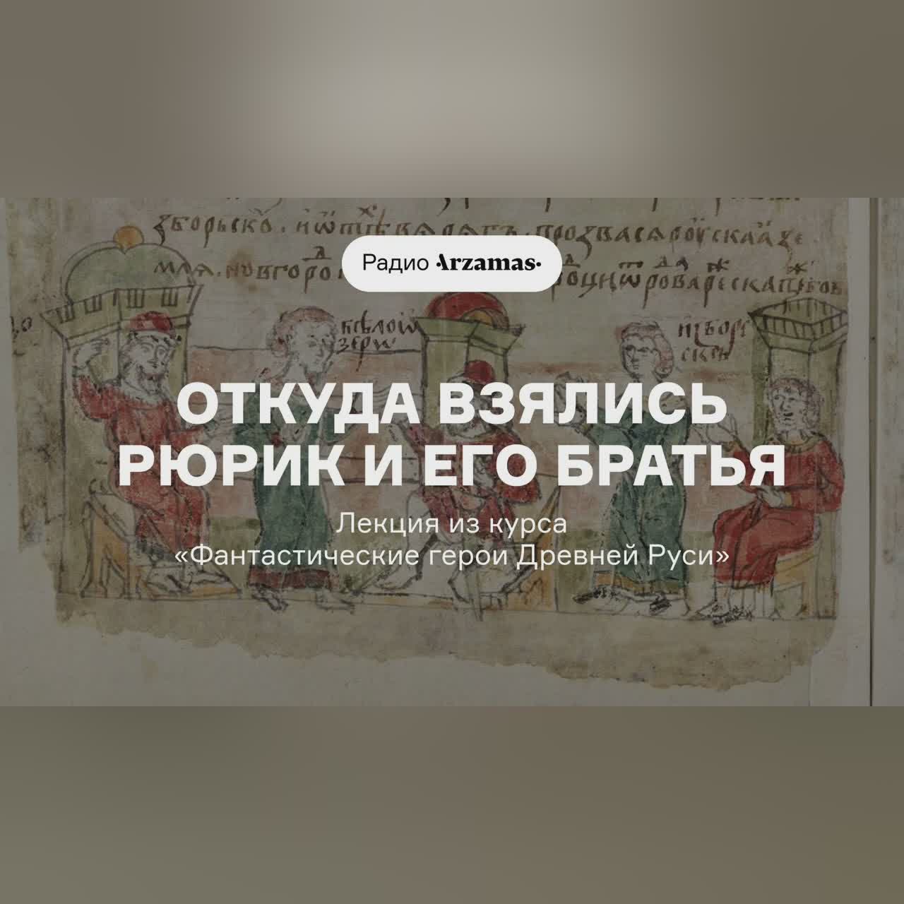 Откуда взялись Рюрик и его братья | Лекция из курса «Фантастические герои Древней Руси»