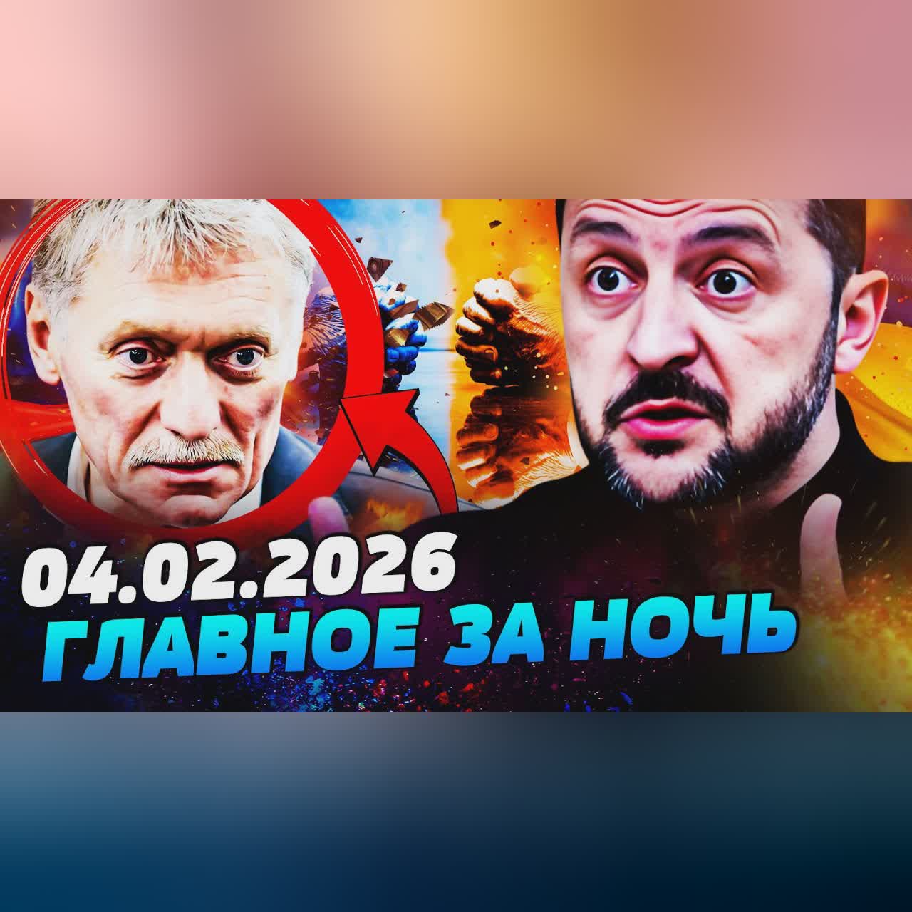 🔥АДСКАЯ МЕСТЬ! ЭКСТРЕННО ИЗ АБУ-ДАБИ! ПЕСКОВ СЛЕТЕЛ С КОТУШОК! УКРАИНА ДАЛА ОТПОР! — УТРО 04.02.2026