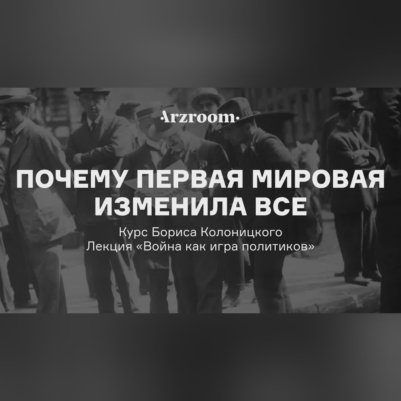 Почему Первая мировая изменила все | Курс Бориса Колоницкого