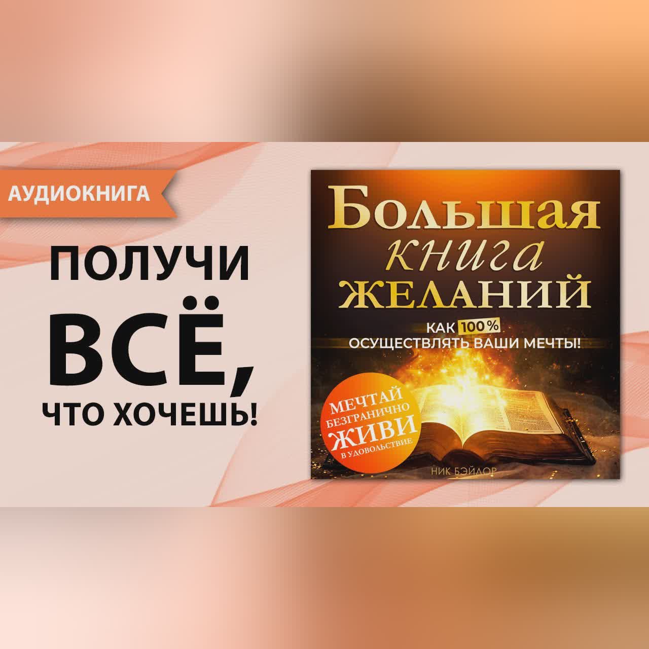 Большая книга желаний. Как 100% осуществлять ваши мечты! Исполнение желаний. Н.Бэйлор (Аудиокнига)