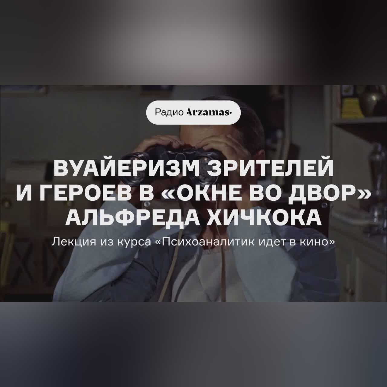 Вуайеризм зрителей и героев в «Окне во двор» Альфреда Хичкока | Из курса «Психоаналитик идет в кино»