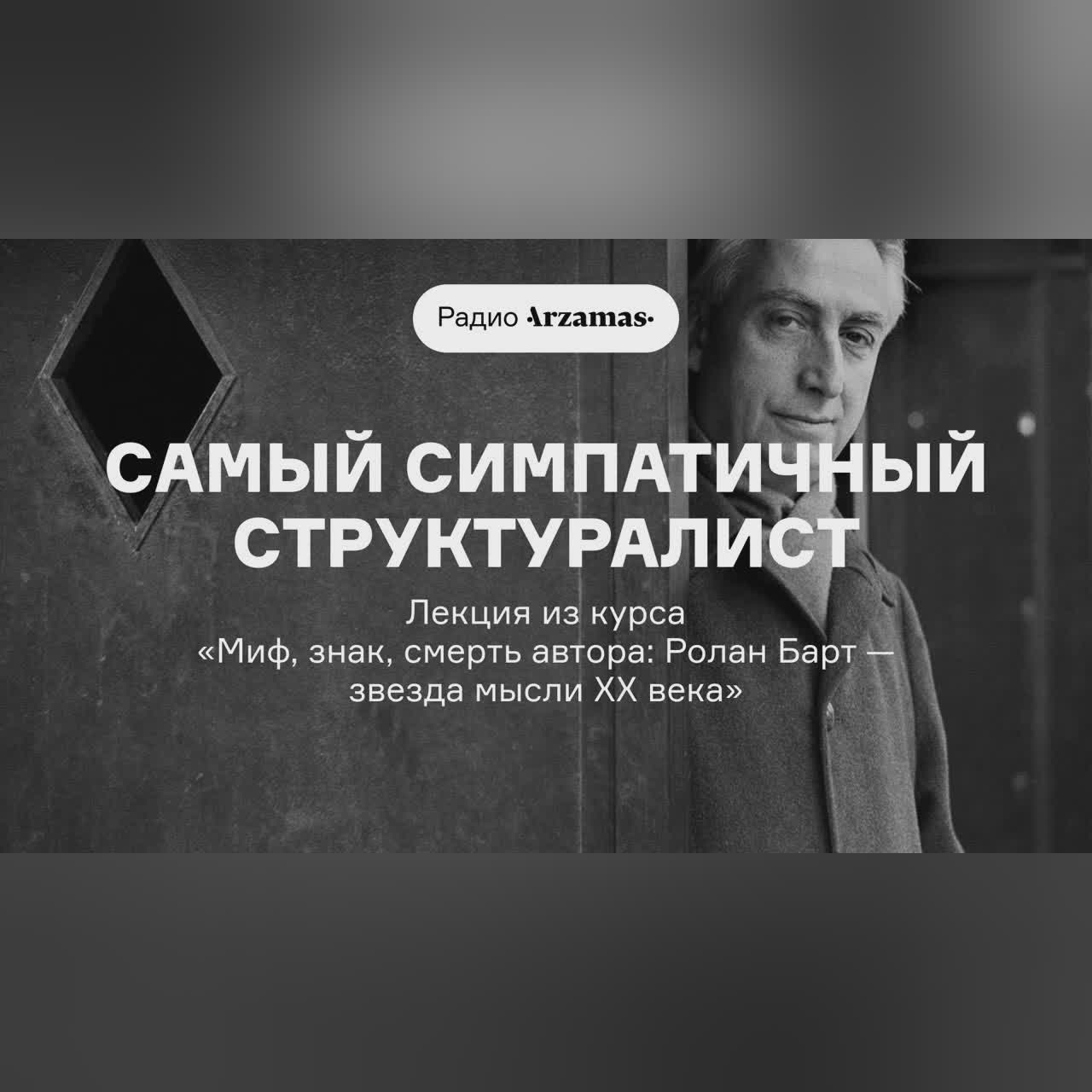 Самый симпатичный структуралист | Лекция из курса «Ролан Барт — звезда мысли XX века»