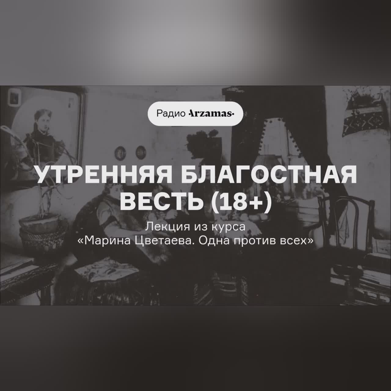 Курс «Марина Цветаева. Одна против всех» | Лекция «Утренняя благостная весть» (18+)